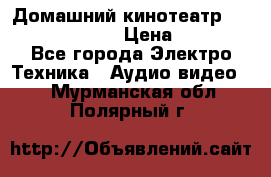 Домашний кинотеатр Samsung HD-DS100 › Цена ­ 1 499 - Все города Электро-Техника » Аудио-видео   . Мурманская обл.,Полярный г.